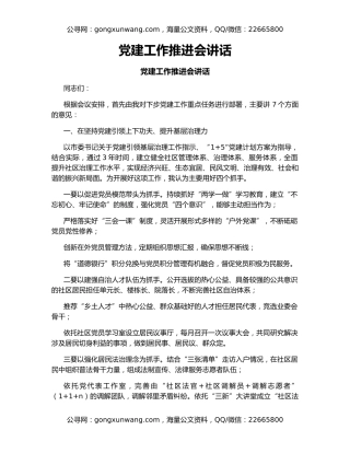 党建工作推进会讲话