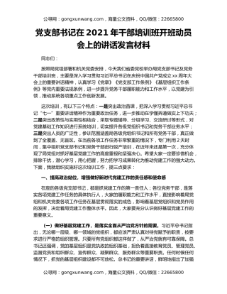 党支部书记在2021年干部培训班开班动员会上的讲话发言材料