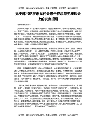 党支部书记在市党代会报告征求意见座谈会上的发言提纲