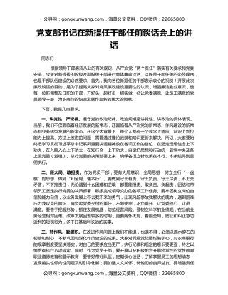 党支部书记在新提任干部任前谈话会上的讲话