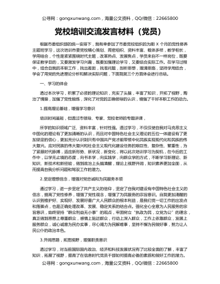 党校培训交流发言材料（党员）