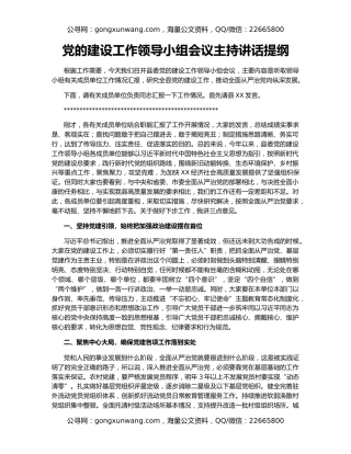 党的建设工作领导小组会议主持讲话提纲