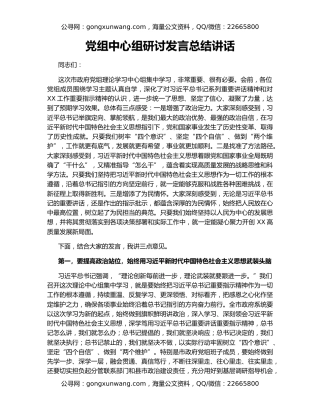 党组中心组研讨发言总结讲话