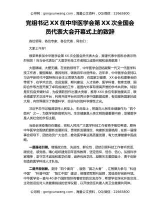党组书记XX在中华医学会第XX次全国会员代表大会开幕式上的致辞