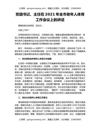 党组书记、主任在2021年全市老年人体育工作会议上的讲话
