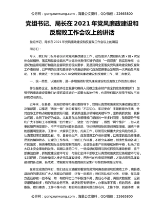 党组书记、局长在2021年党风廉政建设和反腐败工作会议上的讲话