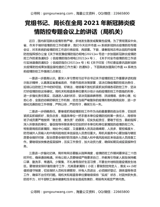 党组书记、局长在全局2021年新冠肺炎疫情防控专题会议上的讲话（局机关）