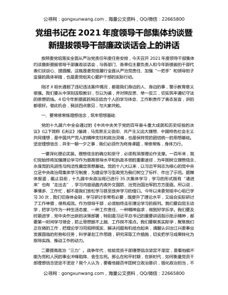 党组书记在2021年度领导干部集体约谈暨新提拔领导干部廉政谈话会上的讲话