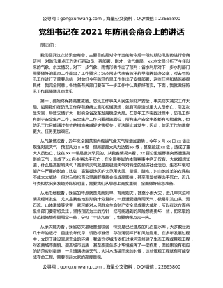 党组书记在2021年防汛会商会上的讲话