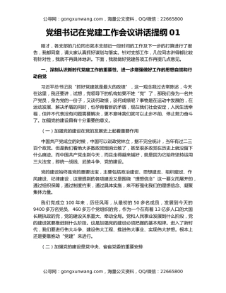 党组书记在党建工作会议讲话提纲01