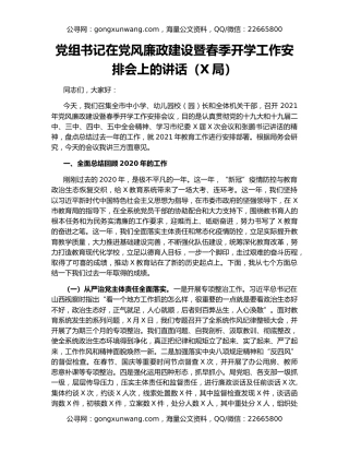 党组书记在党风廉政建设暨春季开学工作安排会上的讲话（X局）