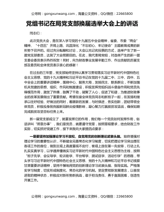 党组书记在局党支部换届选举大会上的讲话