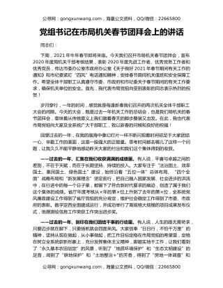 党组书记在市局机关春节团拜会上的讲话
