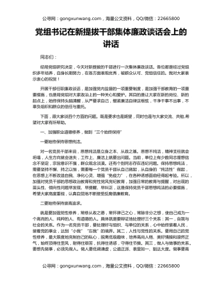 党组书记在新提拔干部集体廉政谈话会上的讲话