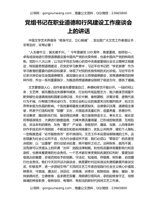 党组书记在职业道德和行风建设工作座谈会上的讲话