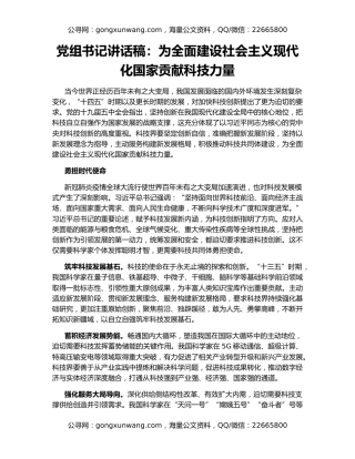 党组书记讲话稿：为全面建设社会主义现代化国家贡献科技力量