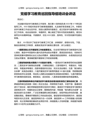 党组学习教育巡回指导组培训会讲话