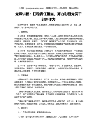 党课讲稿：扛稳责任担当，努力彰显党员干部新作为