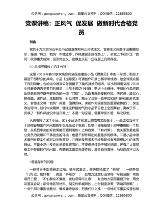 党课讲稿：正风气  促发展  做新时代合格党员