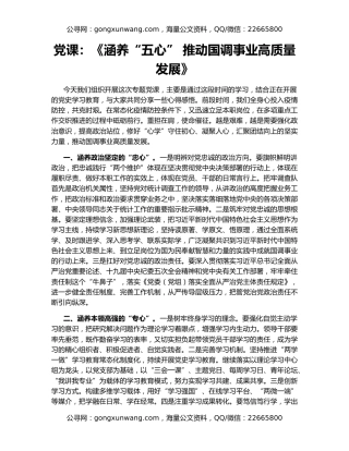 党课：《涵养“五心” 推动国调事业高质量发展》