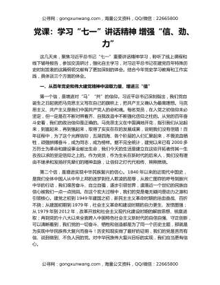 党课：学习“七一”讲话精神 增强“信、劲、力”
