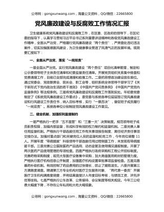 党风廉政建设与反腐败工作情况汇报