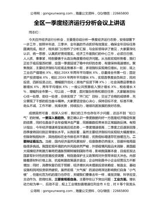 全区一季度经济运行分析会议上讲话