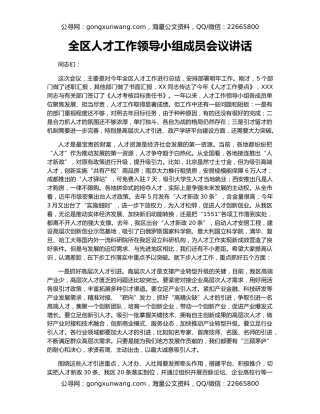 全区人才工作领导小组成员会议讲话