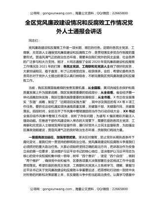 全区党风廉政建设情况和反腐败工作情况党外人士通报会讲话