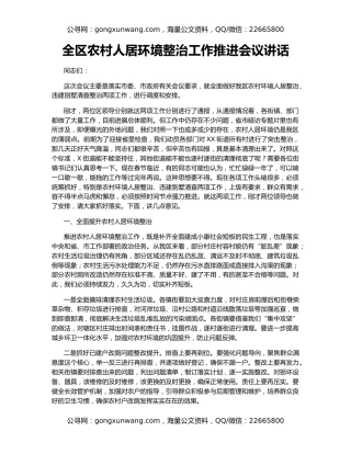 全区农村人居环境整治工作推进会议讲话