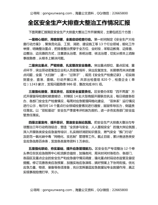 全区安全生产大排查大整治工作情况汇报