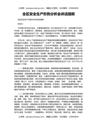 全区安全生产形势分析会讲话提纲