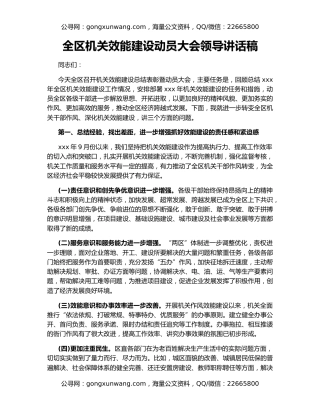 全区机关效能建设动员大会领导讲话稿