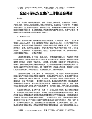 全区环保及安全生产工作推进会讲话