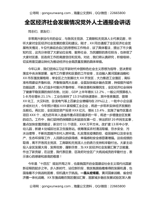 全区经济社会发展情况党外人士通报会讲话