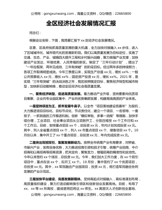 全区经济社会发展情况汇报