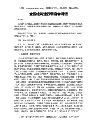全区经济运行调度会讲话