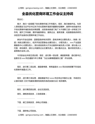 全县优化营商环境工作会议主持词