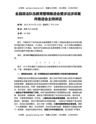 全县政法队伍教育整顿推进会暨涉法涉诉案件推进会主持讲话