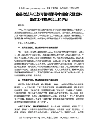 全县政法队伍教育整顿领导小组会议暨查纠整改工作推进会上的讲话