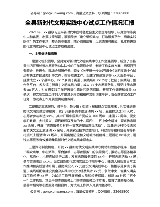 全县新时代文明实践中心试点工作情况汇报