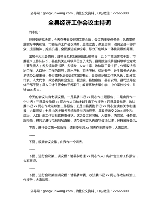 全县经济工作会议主持词