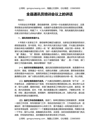 全县通讯员培训会议上的讲话