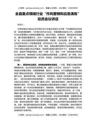 全县重点领域行业“作风整顿和应急演练”动员会议讲话
