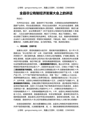 全县非公有制经济发展大会上的讲话