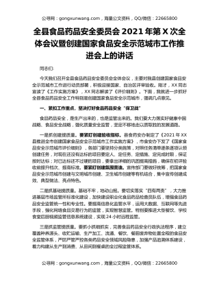 全县食品药品安全委员会2021年第X次全体会议暨创建国家食品安全示范城市工作推进会上的讲话