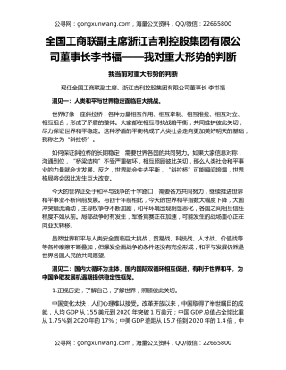 全国工商联副主席浙江吉利控股集团有限公司董事长李书福——我对重大形势的判断