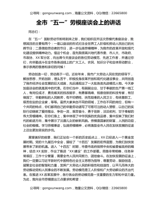全市“五一”劳模座谈会上的讲话