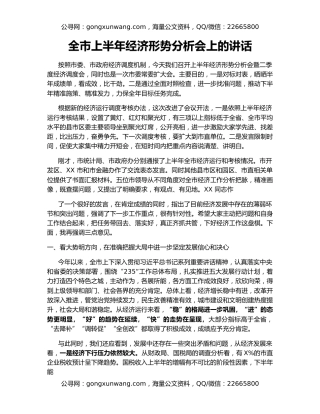 全市上半年经济形势分析会上的讲话