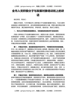 全市入党积极分子与发展对象培训班上的讲话